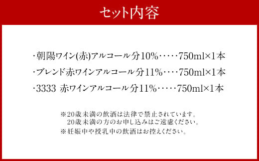 朝陽ワイナリー 赤3本セット