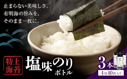 海苔 特上 塩味のり ボトル 4切れ 40枚×3本  《30日以内に出荷予定(土日祝除く)》 熊本県 荒尾市 送料無料 有明 有明海 のり 味付き 塩味 贈答 山下鹿造商店