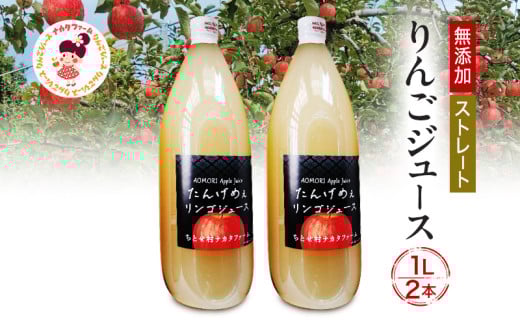 千年愛果 りんごジュース 1L × 2本【 飲料類 果汁飲料 弘前市産 青森りんご 】