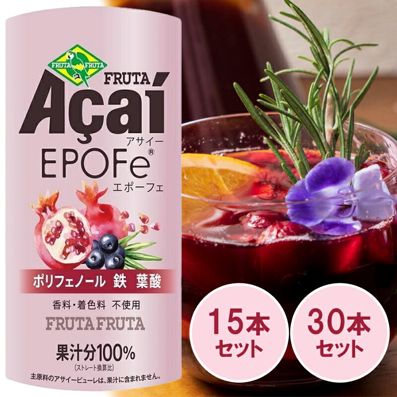 【ふるさと納税】アサイーEPOFe 195g 選べる15本／30本『女性のための、アサイー』｜アサイー ザクロ ポリフェノール スーパーフード ドリンク スムージー フルーツ 果物 くだもの 甘味料不使用 香料不使用 着色料不使用 朝食 おやつ [0476r][0477r]