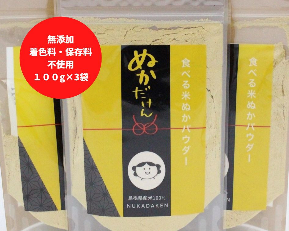 
食べる米ぬかパウダー　ぬかだけん100g 3袋セット【1-250】
