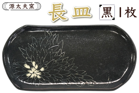 源太夫窯 和食器『長皿』1枚 [黒]｜食器 お皿 源太夫窯 げんだゆうがま 村山恵子 陶芸品 陶芸作品 陶芸 作家 作品 窯元 [0935]