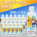 【ふるさと納税】くまのプーさん天然水 500ml×24本