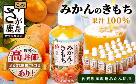 
            ★レビューキャンペーン開催中!!★＼工場直送／ 果汁100% みかんジュース 6,720ml  280ml×24本 みかんのきもち ペットボトル ジュース 飲みきりサイズ | みかん ジュース 温州みかん ミカン 蜜柑 飲み物 オレンジジュース 佐賀みかん 飲料 佐賀県 鹿島市 人気 リピーター 送料無料 B-192
          