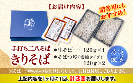 【全3回定期便】手打ち二八そば「きりそば」4食セット[APAM004] そば