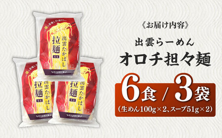 出雲らーめん オロチ担々麺 6食セット | 出雲らーめん ラーメン 担々麺 オロチ 出雲 島根県雲南市/株式会社出雲たかはし[AIAM010]