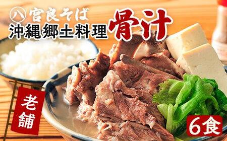 沖縄の郷土料理『骨汁』6食・骨付き肉たっぷり｜沖縄そば【宮良そば】骨汁　人気　