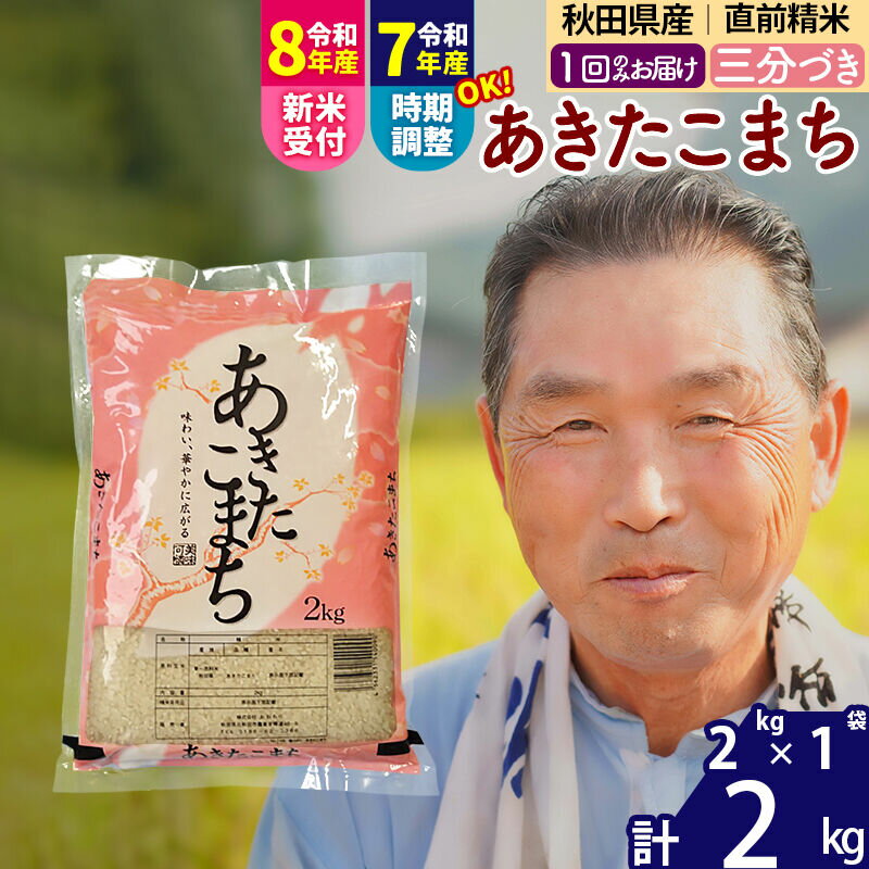 【ふるさと納税】令和7年産／R8産新米予約秋田県産 あきたこまち 2kg【3分づき】(2kg小分け袋)【1回のみお届け】2025年産 2026年産 令和8年産 お届け時期選べる お米 おおもり [おおもり 秋田 お米 あきたこまち 米どころ 東北]