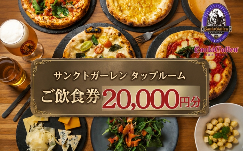
                  サンクトガーレン　タップルームご飲食チケットE ／ 飲食券 ビール ピザ 神奈川県 No.838
                