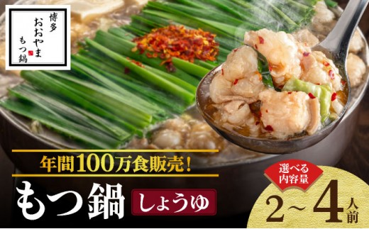 ＜選べる容量＞年間100万食販売！博多もつ鍋おおやま もつ鍋しょうゆ味 2～4人前