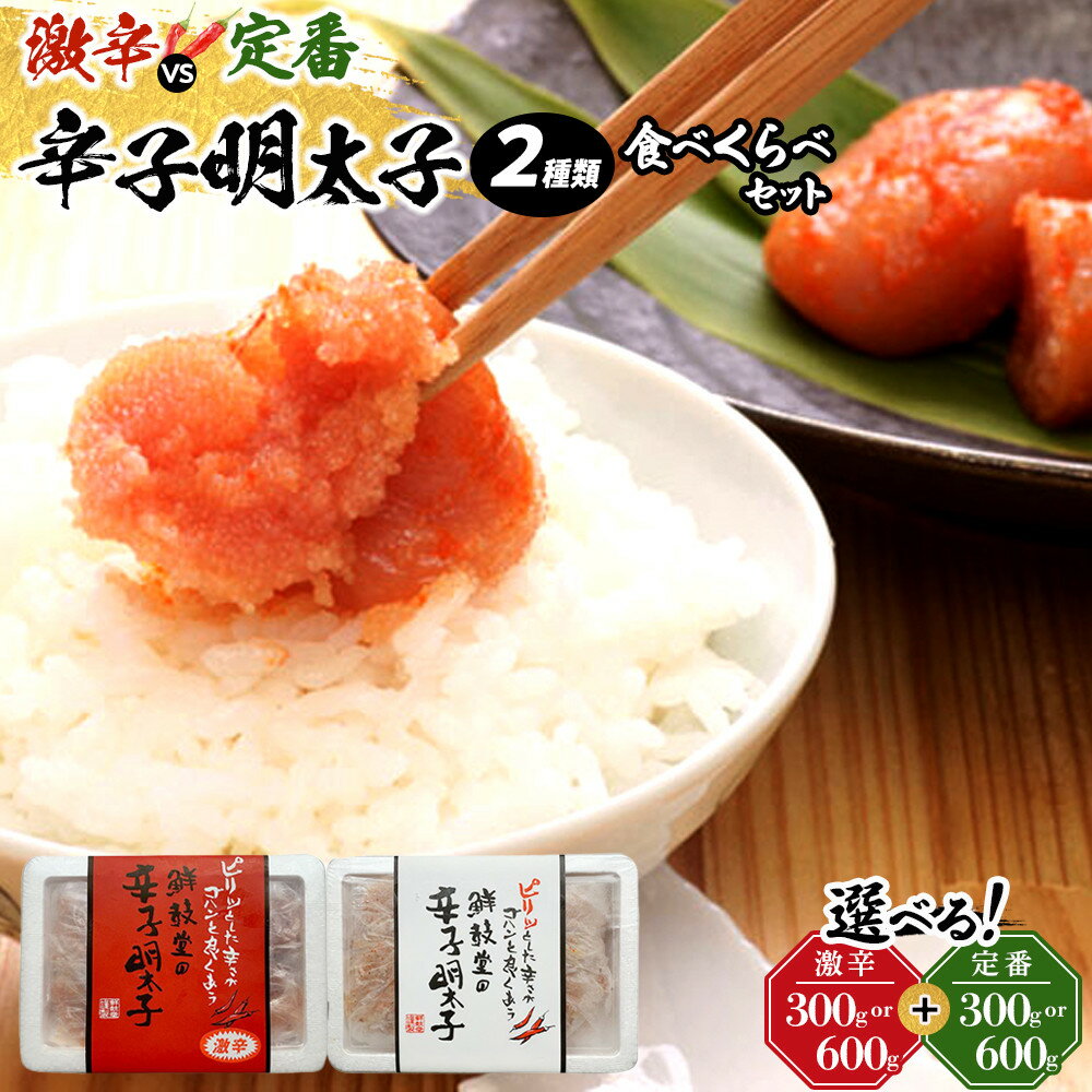 【ふるさと納税】＼内容量が選べる／激辛vs定番!辛子明太子2種類食べくらべセット【 計 600 g ・ 計 1.2 kg 】 ＜筑前町＞ | 楽天ふるさと 納税 お取り寄せグルメ 取り寄せ グルメ 食品 お取り寄せ 明太子 めんたいこ 魚卵 600g 食品 人気 おすすめ 冷凍 送料無料
