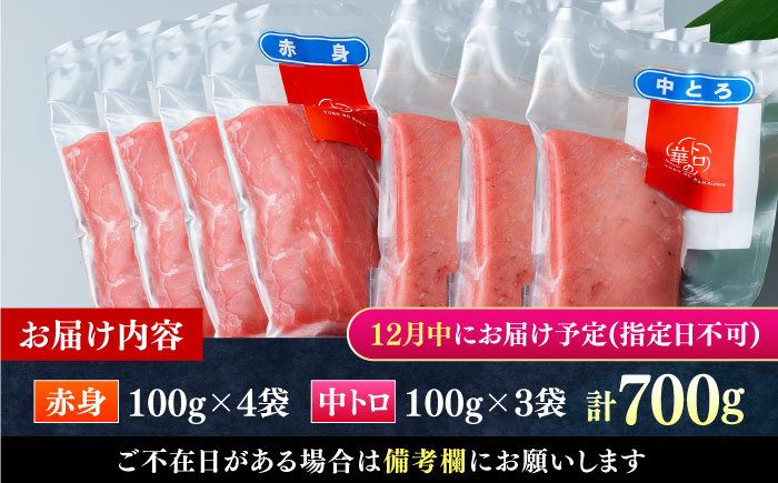 【12月中にお届け】対馬産 本マグロ 700g（赤身400g、中トロ300g） ≪対馬市≫【桐谷商店】 トロの華 対馬 新鮮 マグロ トロ 鮪 刺身 鮮度抜群 [WAQ047-12]