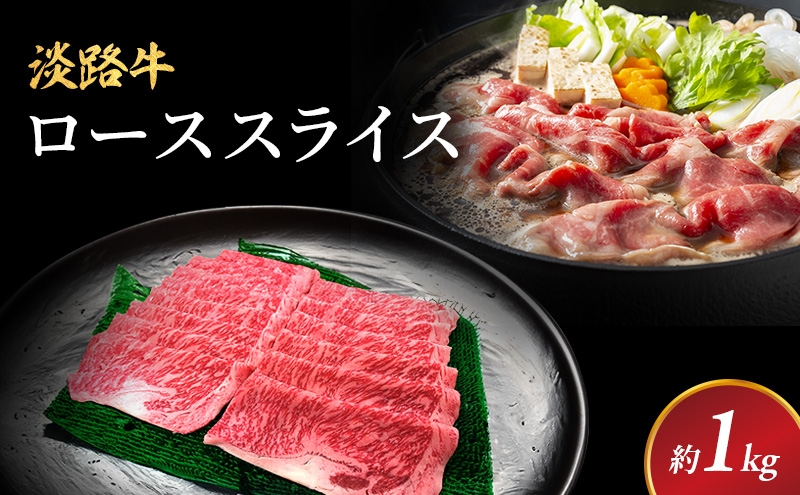 
                  淡路牛 ローススライス 約1kg入 牛ロース ロース 国産 牛肉 和牛 兵庫県 洲本市 淡路島 [№5395-0235]
                