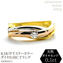 【ふるさと納税】K18/PT　スリーカラーダイヤリング0.10CT　R3983DI-C リング 指輪 ジュエリー アクセサリー 記念日 ギフト プレゼント エレガント 秀逸 高品質 レディース 誕生石 誕生日 母の日 ふるさと納税 送料無料 188-047