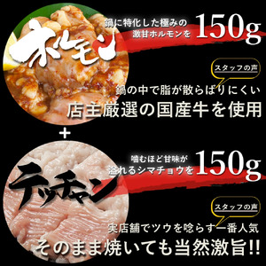 国産牛 贅沢 2種 の もつ鍋 (チゲ鍋) キムチ付 セット 合計300g 2～3人前 牛モツ マルチョウ テッチャン もつ鍋セット ホルモン鍋 ホルモン 牛ホルモン ちげ鍋