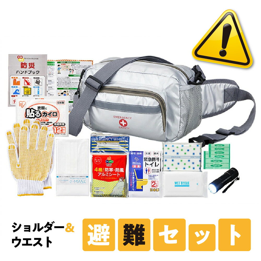 【ふるさと納税】ショルダー ウエスト 避難セット HSW-50G 2WAY 防災バッグ 防災グッズ セット 緊急 避難 両手 持ち出し 災害 避難指示 ウエストバッグ ショルダーバッグ 防災 送料無料 大阪市 大阪府
