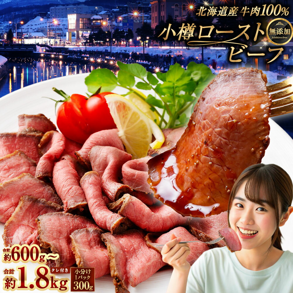 【ふるさと納税】小樽 ローストビーフ 600g 1.2kg 1.8kg 1パックあたり300g 10000円 ～ 36000円 1万円 ～ 3万6000円【選べる容量・発送月】 | ブロック ローストビーフ丼 ロービー 冷凍 国産 肉 お肉 ギフト 小分け 贈り物 お取り寄せ 牛肉 小樽市 北海道 送料無料