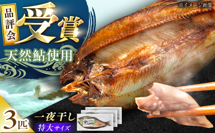 
            天然あゆの一夜干し 特大 3匹セット / あゆ 天然 鮎 / 恵那市 / 恵那物産館 [AUFS003]
          