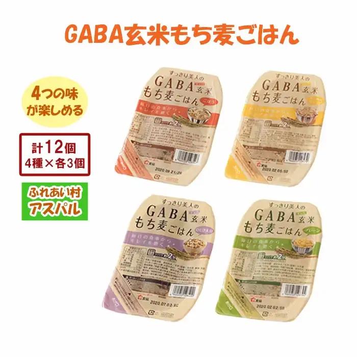 GABA玄米もち麦ごはん4種セット（12パック）【玄米 GABA玄米 GABAライス もち麦 ごはん ライス 麦 大麦 雑穀 お米 こめセット 備蓄 非常食 スーパー食材 鳥取県 日吉津村】