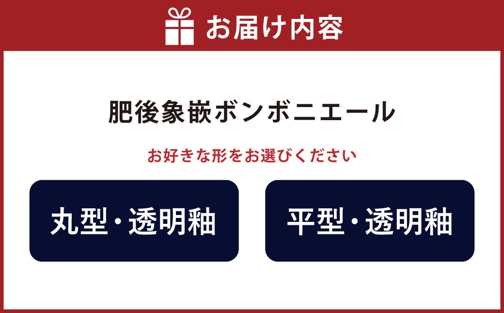 肥後象嵌ボンボニエール（丸型／透明釉）