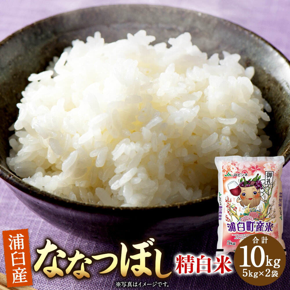 【ふるさと納税】〈令和7年産〉 浦臼産ななつぼし 精白米 10kg(5kg×2袋) 【2026年1月下旬-8月下旬迄順次発送予定】 【全国どこでもお届け！】 ななつぼし 精米 米 おこめ お米 ブランド米 白米 白ご飯 ごはん ご飯 北海道米 ブランド お取り寄せ 北海道 浦臼町 送料無料