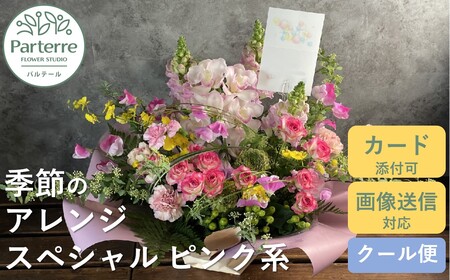季節のフラワーアレンジメント スペシャル  【 ピンク 系】 岩手県 北上市 G0067-PK  （ パルテール )  花 観賞用 アレンジ プレゼント ギフト 誕生日 お祝い クリスマス 卒業 入学 バレンタインデー ホワイトデー 贈答 母の日 父の日 敬老の日 感謝 退院 快気祝い プロポーズ ご褒美 生花 季節の花 赤 白 黄色 ピンク オレンジ 青 紫 寄せ植え 鉢植え ガーデニング 庭 玄関 リビング 部屋 客間 オフィス 開店祝い 周年祝い 退職祝い 就職祝い 還暦 成人 記念日 花 