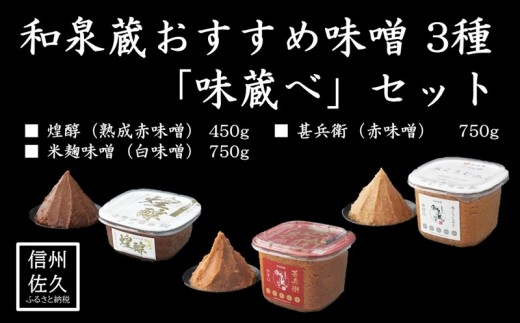 和泉蔵おすすめ味噌 3種「味蔵べ」セット 詰め合わせ ＜沖縄県・離島は配送不可＞ | 信州味噌 国産大豆 国産原料 無添加 熟成赤味噌 赤味噌 白味噌 味噌 みそ 味比べ 食べ比べ 長野県 佐久市 和泉屋商店