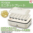 アイリスオーヤマ ホットプレート ホワイト たこ焼き ricopa  MHP-R102