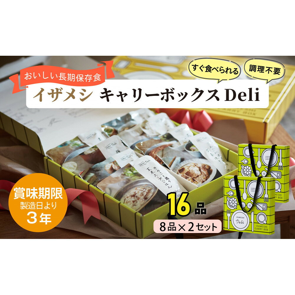 【ふるさと納税】【3年保存】【2セット】 イザメシ キャリーボックスDeli(8品、紙皿&スプーン付) 非常食 保存食 備蓄食 防災 防災用品