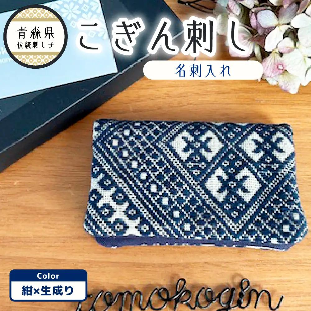こぎん刺し　名刺入れ 紺×生成り カードケース ハンドメイド 手作り こぎん刺し名刺入れ ハンドメイド名刺入れ 青森 津軽 五所川原