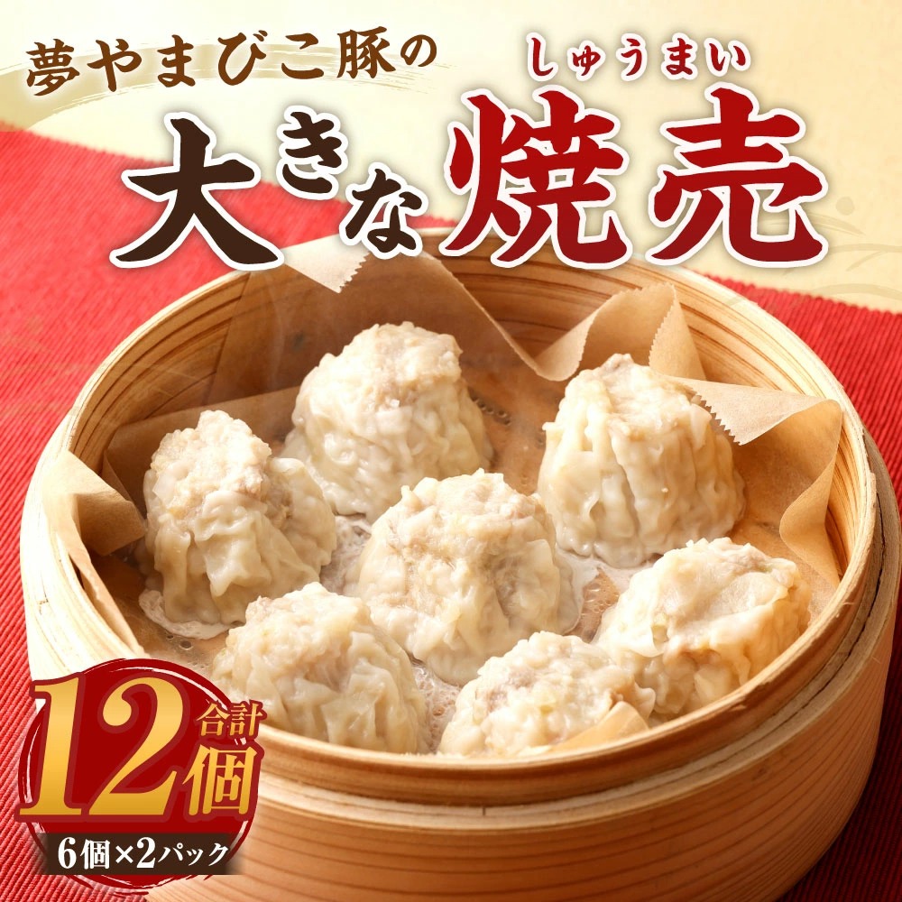 夢やまびこ豚の大きな焼売 45g×12個（計 540g）シュウマイ 点心 豚肉 惣菜