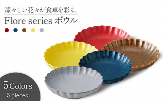 【美濃焼】 Flore ボウル 5色セット 【丸利玉樹利喜蔵商店】食器 ボウル 皿 [MCC005]