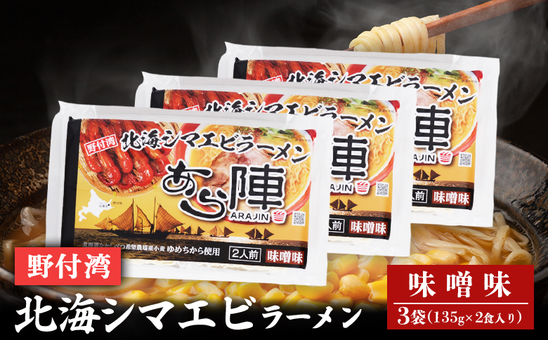 野付湾北海シマエビラーメン （味噌味135ｇ×2食入り） ×3袋 約810g | ふるさと納税 北海道 中標津 なかしべつ 味噌 味噌ラーメン ラーメン らーめん エビ えび 海老 冷凍食品 お取り寄せ ワンストップ マイページ あら陣株式会社 中標津町【61011】