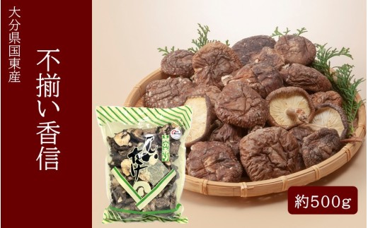 国東産不揃いしいたけ約500g（香信）_2633R-2
