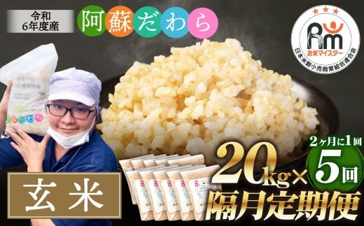 【隔月5回定期便】阿蘇だわら (玄米) 20kg (2kg×10袋) 熊本県 高森町 オリジナル米