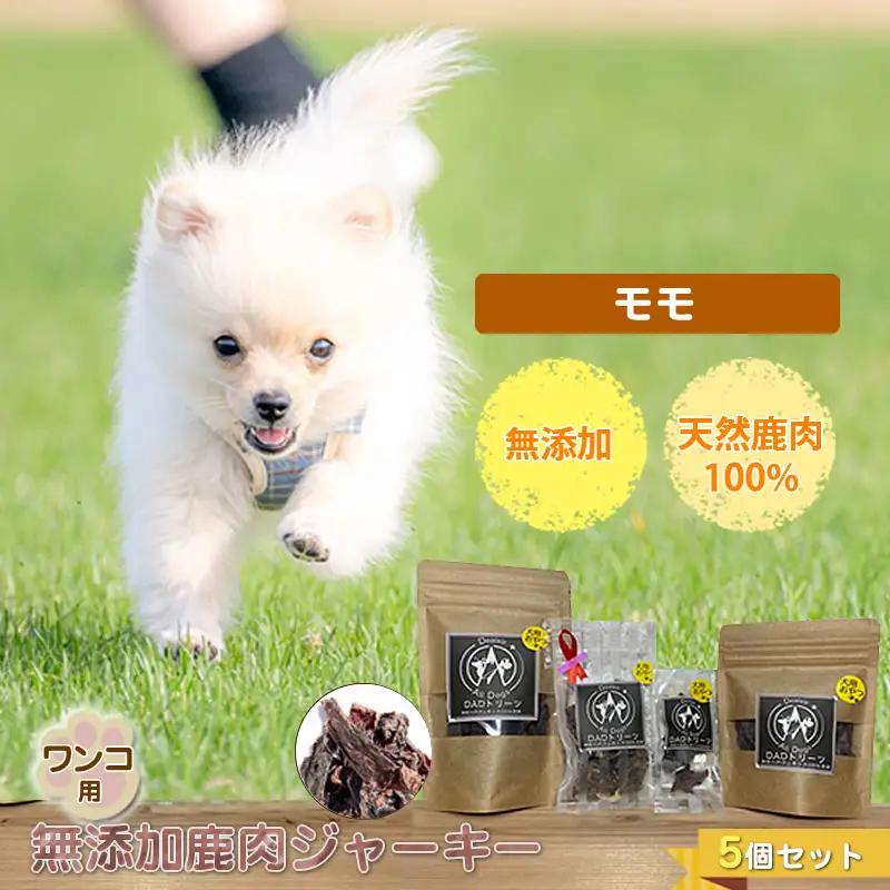 犬 おやつ ジャーキー ワンコ用 無添加鹿肉ジャーキー（モモ） ５個セット【 犬 いぬ イヌ ペット ペット用 無添加 鹿肉 鹿 しかにく ジャーキー じゃーきー おやつ 犬用おやつ 犬用ジャーキー 神奈川県 山北町 】