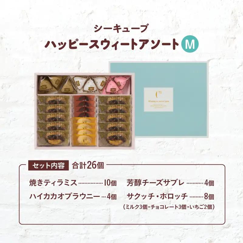 【着日指定できます!!】シーキューブ ハッピースウィートアソートM（6種 26個入り）_H0030-101