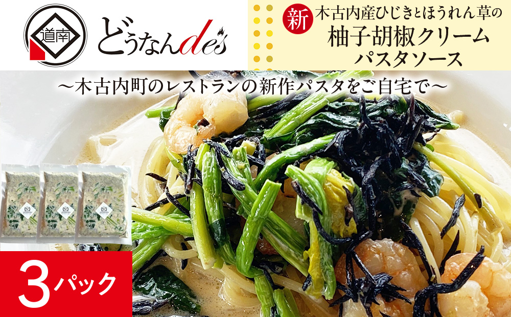 どうなんde's特製 新 木古内産ひじきとほうれん草の柚子胡椒クリームパスタ 3食 パスタ 洋食 パスタソース レストラン ひきじ ほうれん草 柚子 クリームパスタ レンジ調理 簡単 人気 お取り寄せ 送料無料  冷凍 北海道 木古内町