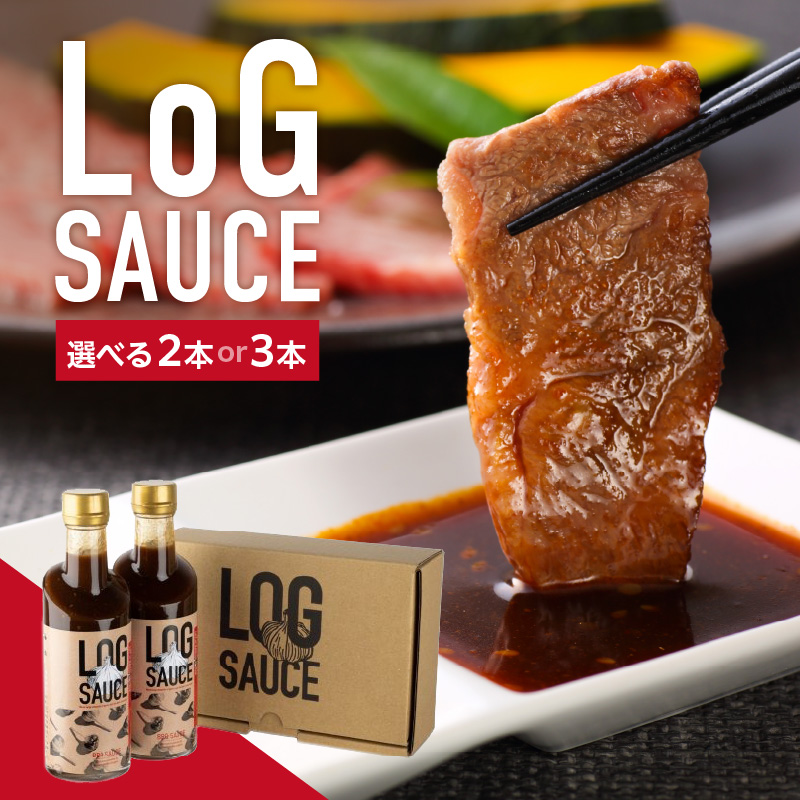 LoG SAUCE (2本) ログソース