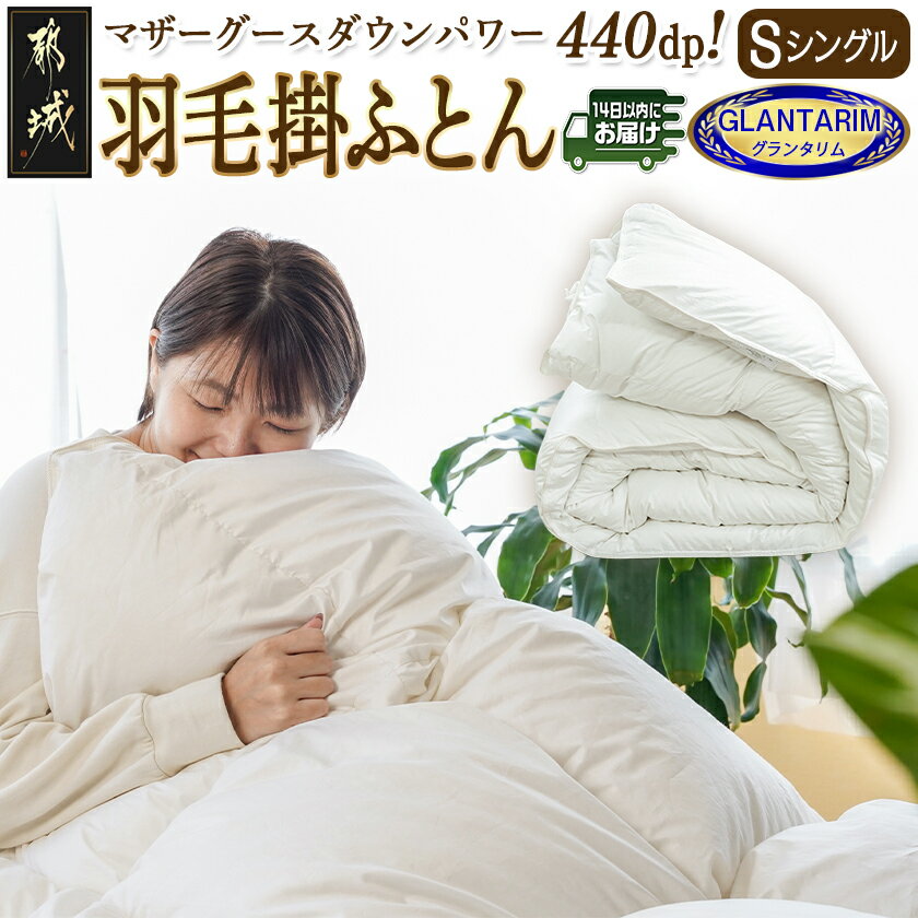 【ふるさと納税】羽毛掛ふとん ポーランド産マザーグース95％440dp【S】≪みやこんじょ快速便≫ - 羽毛掛けふとん 日本製 シングル 150×210cm SEKアレルGプラス 寝具 マザーグースダウン95％使用 送料無料 AK-E103-R【宮崎県都城市は2年連続ふるさと納税日本一！】