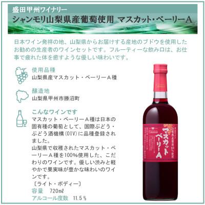 ふるさと納税 山梨県 盛田甲州ワイナリー シャンモリ山梨県産葡萄 2本セット |  | 01