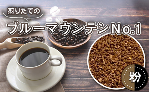 自家焙煎コーヒー　ジャマイカ　ブルーマウンテンNo．1　ウォシュド（粉 ドリップ） ／ 自家焙煎 挽き豆 粉タイプ 選べる ブルーマウンテン No1 中煎り ウォシュド 甘い香り まろやか バランスの良い コク 雑味が少ない 飲みやすい ハンドドリップ スペシャルティ 珈琲好き 埼玉県 No.466-02