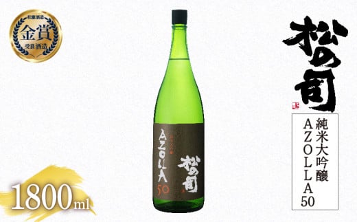 日本酒 松の司 純米大吟醸 「AZOLLA50」 1800ml  金賞 受賞酒造 【 お酒 日本酒 酒 松瀬酒造 人気日本酒 おすすめ日本酒 定番 御贈答 銘酒 贈答品 滋賀県 竜王町 ふるさと納税 】
