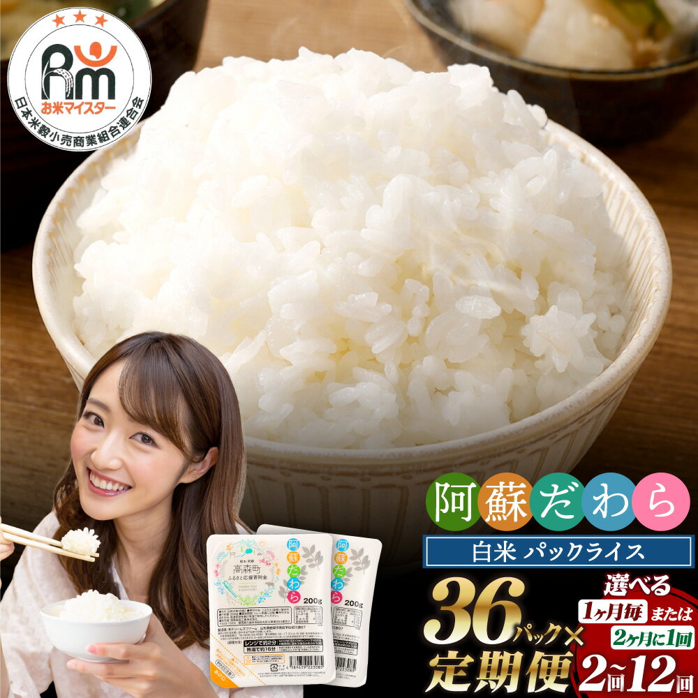 【ふるさと納税】【選べる 定期便】阿蘇だわらパックライス 合計72パック～432パック 1パック 200g 1回あたり 36パック 毎月/隔月 レトルトご飯 インスタント パックご飯 ご飯パック お手軽 レンチン 非常食 オリジナル米 国産 熊本県 高森町 常温 送料無料