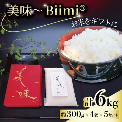 ふるさと納税 八幡市 【先行予約】美味〜Biimi(R)〜4個入り×5セット