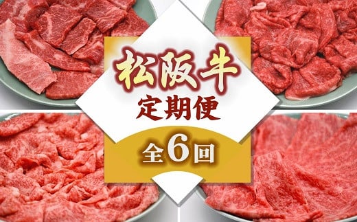 松阪牛 お楽しみ定期便 6回 ( ～12月末受付／翌2月から毎月発送 ) ( 牛肉 ブランド牛 高級 和牛 国産牛 松阪牛 松坂牛 定期便 牛肉定期便 焼肉 すき焼き ハンバーグ 切り落とし こま切れ 小間切れ 細切れ すじ煮 牛肉 定期便 松阪牛 定期便 三重県 松阪市 松阪牛 定期便 ) 【6-54】
