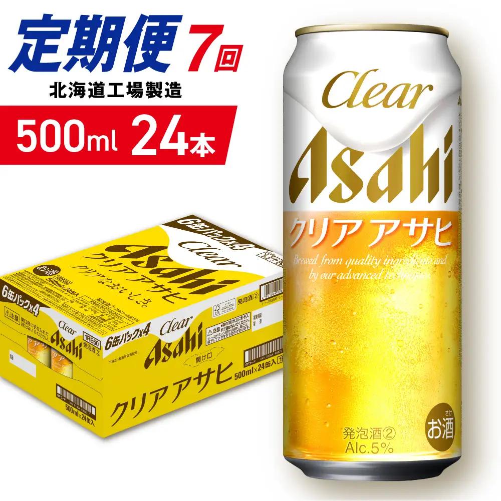【定期便 7ヶ月】クリアアサヒ＜500ml＞24缶 1ケース 北海道工場製造