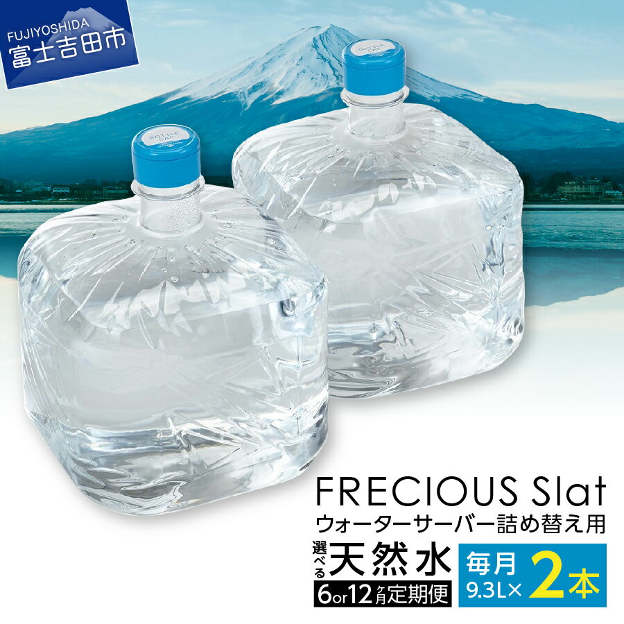 【ふるさと納税】 定期便 水 天然水 詰め替え用 ボトルタイプ 9.3L 選べる お届け回数 6回 12回 ウォーターサーバー FRECIOUS Slat cafe 9.3L×2本 下置きタイプ 半年間 1年間 便利 富士山 ミネラル バナジウム天然水 健康 産地直送 【 6ヶ月 お届け！/12ヶ月 お届け！】