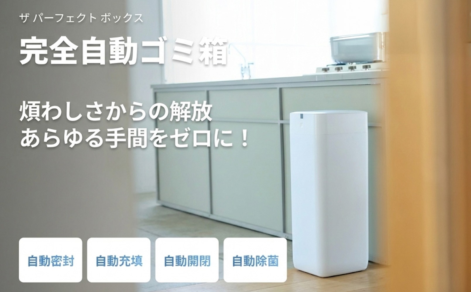 
                  完全自動ゴミ箱 ザ パーフェクトボックス THE PERFECT BOX (ラージホワイト・30L・専用ごみ袋付)【fc-TJ004】【谷村実業株式会社】
                