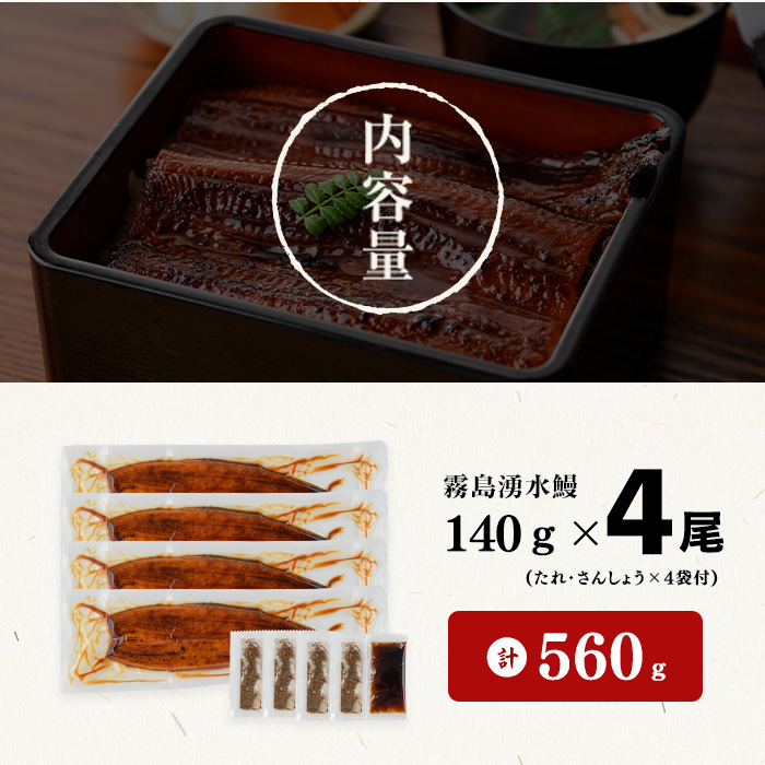 【丑の日までに配送】【志布志市人気No.1お礼の品】霧島湧水鰻の蒲焼き 140g以上×4尾＜計560g以上＞ うなぎ 鰻 ウナギ 4尾 国産 九州産 蒲焼き かばやき 冷凍 うな重 ひつまぶし タレ 山椒 ランキング 人気 a6-078-us
